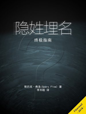 cover image of 隐姓埋名